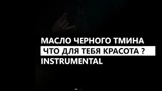 масло черного тмина - Что для тебя красота ? (минус/instrumental/remake)