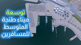 تصميم توسعة ميناء طنجة المتوسط للمسافرين