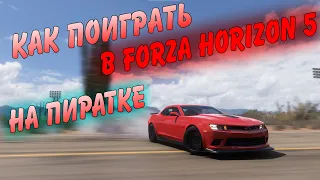 Гайд на пиратку Forza Horizon 5 с онлайном. (Пока не работает. И не уверен, что заработает)