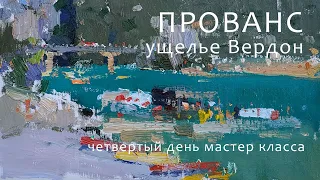 1245 ПРОВАНС_ ущелье Вердон_ четвертый день мастер класса_ рисование. Короленков