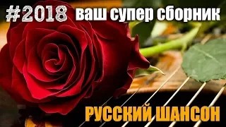 Обалденный Шансончик - сборничек хитов для души 2018