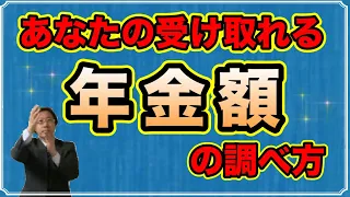 あなたの受け取れる年金額の調べ方