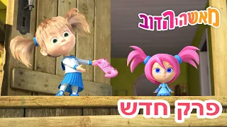 מאשה והדוב 👱‍♀️ פרק חדש 💡🤖 כאן לשירותכם 🐻 אסופת סרטים צויירים 📺