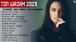 Хиты 2023 Русские️ 🎵 Новинки Музыки 2023 - Русская Музыка 2023 - Русские Хиты 2023 - Музыка 2023