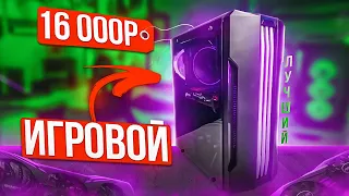 Я СОБРАЛ ТОПОВЫЙ ИГРОВОЙ ПК ЗА 16000 РУБЛЕЙ