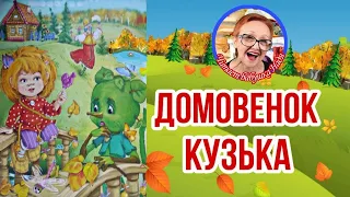 Домовенок Кузька Т.Александрова Зима за день покажется ( читает бабушка Надя )