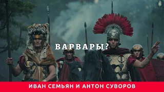 Иван Семьян и Антон Суворов о сериале "Варвары"