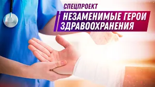 Дню медицинского работника посвящается / Сложности и радости профессии