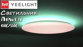 КРЫШЕСНОС🔥 Xiaomi Yeelight Arwen 450C/550C☝ Умные потолочные светильники!