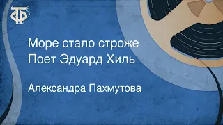 Александра Пахмутова. Море стало строже. Поет Эдуард Хиль (1966)