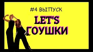 LET'SГОУШКИ: 4 ВЫПУСК KO_FE, как снять промо видео на ютуб, знакомство с командой, 1 часть