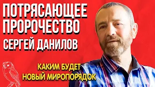 Потрясающее Пророчество | Сергей Данилов | Это неизбежно. Каким будет новый миропорядок?