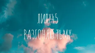 Лилу45 - Разгоняю Тьму | текст