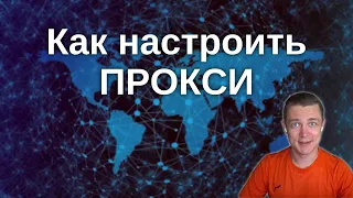 Как настроить прокси — пошаговая инструкция