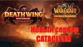 Обзор нового сервера DEATHWING WHITEMANE Cataclysm