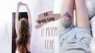 10 ФАКТОВ О МОЁМ ТЕЛЕ ♡ RINA