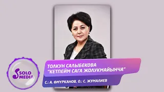 Толкун Салыбекова - Кетпейм сага жолукмайынча / Жаныртылган ыр 2021