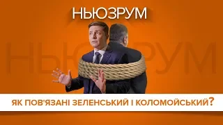 Як пов'язані Зеленський і Коломойський? | НЬЮЗРУМ #40