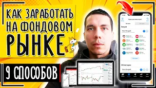 КАК заработать на фондовом рынке? 9 СПОСОБОВ заработка на бирже