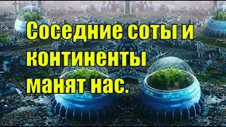 Соседние соты и континенты манят нас. (Л.Д.О. 227 часть.)