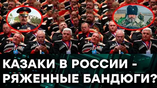 Современные КАЗАКИ - кто они и зачем Кремль положил на них свои ЛАПЫ — Гражданская оборона на ICTV