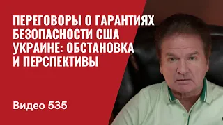 Переговоры о гарантиях безопасности США Украине: обстановка и перспективы  // №535 —Юрий Швец