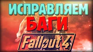 Исправляем проблемы и баги в "Fallout 4"