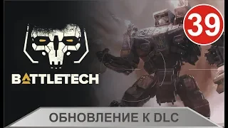 Battletech -Обновление к DLC (полная версия)