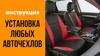 Установка авточехлов своими руками. Подробная видеоинструкция.