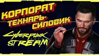 Cyberpunk 2077 [Стрим #5] ДАЛЬШЕ ПО СЮЖЕТУ | Корпорат технарь-силовик