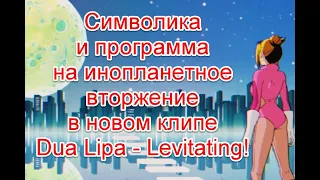 Символика и вторжение инопланетян в новом клипе Dua Lipa на песню Levitating #DuaLipa #Levitating