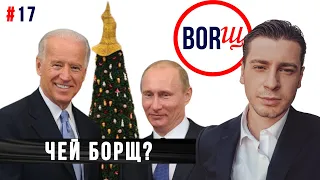 ЧТО СНЯЛИ В КИЕВЕ? / Путин поздравил Байдена / ЧЕЙ БОРЩ?