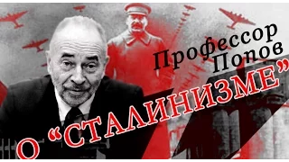 Что такое "сталинизм"? Попов М.В.