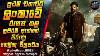 ප්‍රථම වතාවට ලංකාවේ රූගත කළ සුපිරිම ඇක්ශන් තෙලිඟු  චිත්‍රපටය 😱 2024 Movie in Sinhala | Inside Cinema