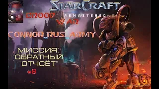 StarCraft Brood War Remastered Прохождение кампании Протоссов Часть 8 Миссия "Обратный отсчёт"