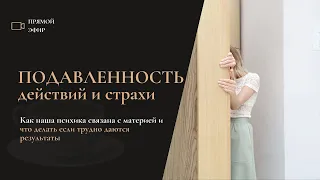 Эфир про ПОДАВЛЕННОСТЬ и СТРАХИ! Как бороться со страхами и найти себя #страхи #желания #путькмечте