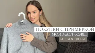 ПОКУПКИ С ПРИМЕРКОЙ | МОИ МАСТ ХЭВЫ | КЛАССНЫЕ НАХОДКИ | AlenaPetukhova