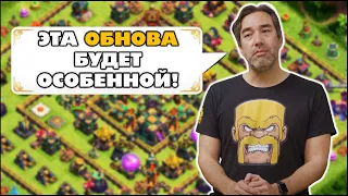 ЧТО ИЗВЕСТНО ПРО ОБНОВЛЕНИЕ 2022 В КЛЕШ ОФ КЛЕНС? КЛЕО CLASH OF CLANS