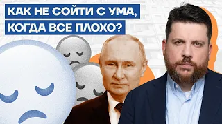 Как не сойти с ума, когда все плохо?