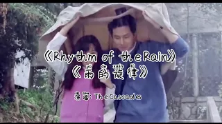 【No ads无广告】经典英文歌曲《雨的节奏》（Rhythm of the Rain）中英文对照