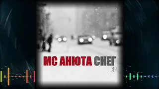 MC Анюта • Снег EP • 2011