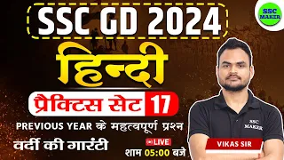 SSC GD 2024 | SSC GD Hindi Practice Set 17 | SSC GD Hindi Class | SSC GD Previous Year Question