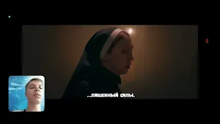 Проклятие монахини 2 — Русский трейлер (Субтитры, 2023) Реакция