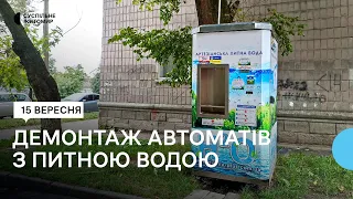 У Житомирі демонтують автомати з питною водою, встановлені без дозволу