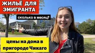 Районы и пригороды Чикаго - Schaumburg. СКОЛЬКО СТОИТ ДОМ ИЛИ АРЕНДА В МЕСЯЦ В США?