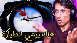 لأول مرة في تاريخ ببجي موبايل هاك يرمي لاعب وهو باقي بالطيارة 😨 سلسلة كاشف الهكرية