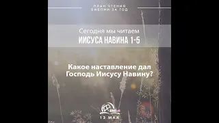 13 мая (Иисуса Навина 1-5) | План чтения Библии за год