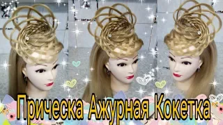 Прическа Ажурная Кокетка.Мастер класс.