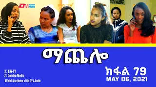 ማጨሎ (ክፋል 79) - MaChelo (Part 79) - ERi-TV Drama Series, June 06, 2021