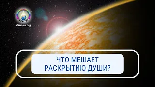 Что мешает раскрытию души?